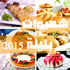 شهيوات بنينة(بدون انترنيت)2015 आइकन