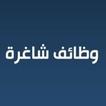 وظائف شاغرة