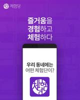 국내 200여개 체험단정보 <체험당> 블로그,인스타그램 Poster