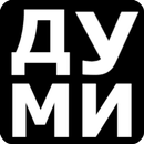 ДУМИ APK