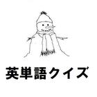 高校生レベルの英単語クイズ icon