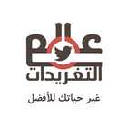 عالم التغريدات icon