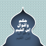 حكم وأقوال إبن القيم