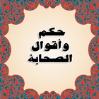 حكم واقوال الصحابة simgesi