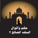 حكم وأقوال السلف الصالح 2 APK