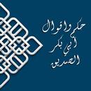 حكم واقوال أبي بكر الصديق-APK