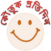 কৌতুক প্রতিদিন - Bangla Jokes