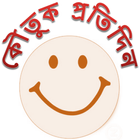 কৌতুক প্রতিদিন - Bangla Jokes icono