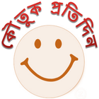 কৌতুক প্রতিদিন - Bangla Jokes أيقونة