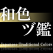 Japanese Traditional Colors