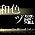 آیکون‌ Japanese Traditional Colors