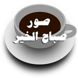 صباح الخير: صور رائعة للمشاركة