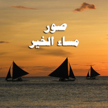 مساء الخير :صور للمشاركة