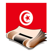 جرائد تونس