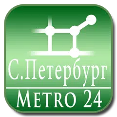 Saint Petersburg (Metro 24) アプリダウンロード