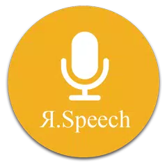 Я.Speech плагин アプリダウンロード