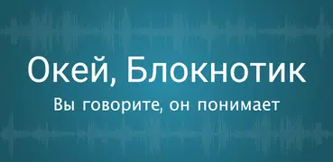 Окей Блокнотик ⏰ напоминания голосом