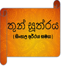 තුන් සූත්‍රය(Thun Sutraya) aplikacja