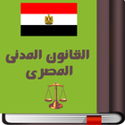 آیکون‌ القانون المدنى المصرى