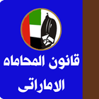 قانون المحـاماه الامــاراتـى icon