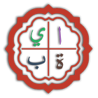 Noorani Qaida (with sounds) icon