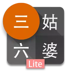 Baixar 三姑六婆 Lite - 親戚稱呼計算機 APK