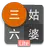 三姑六婆 Lite - 親戚稱呼計算機 APK