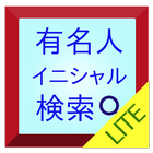 イニシャル検索 LITE icône