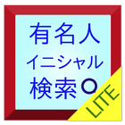 آیکون‌ イニシャル検索 LITE