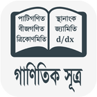 গাণিতিক সূত্র ( Math Sutro ) иконка