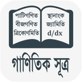 গাণিতিক সূত্র ( Math Sutro )
