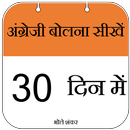 Speak English in 30. Days APK