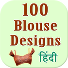 100 Blouse Designs in hindi أيقونة