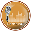 Егор Крид музыка и лирика