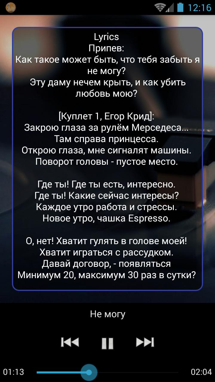 Песни я забыл про своих бывших. Как такое может быть что тебя забыть я не могу. Песня как такое может быть текст. Песня Егора Крида не могу.