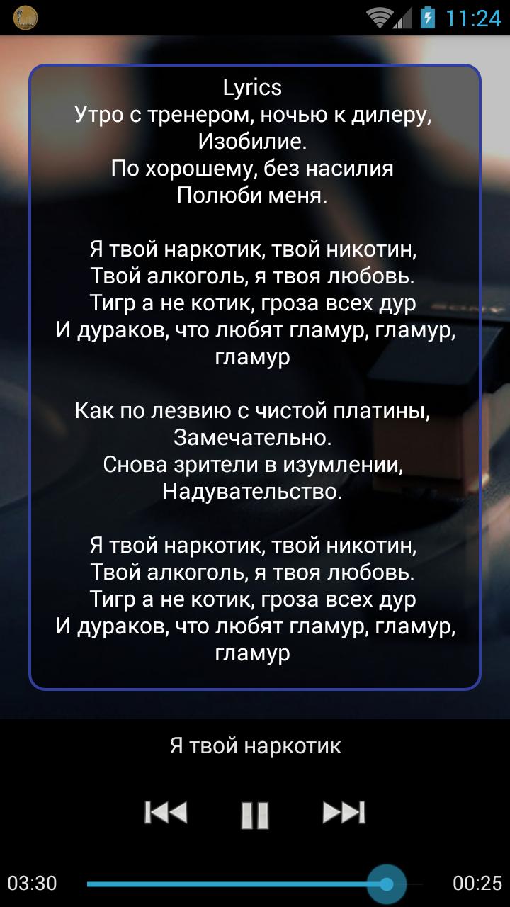 текст песни quest pistols я твой наркотик текст песни quest pistols я твой наркотик
