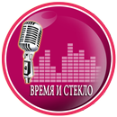 Время и Стекло Песня и  лирика APK