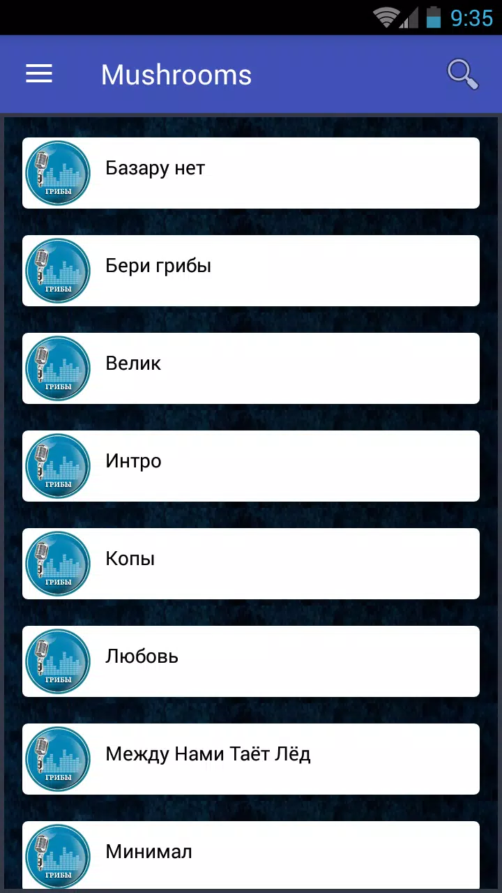 Грибы - Тает Лёд APK for Android Download