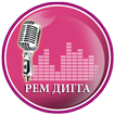 Рем Дигга музыка и лирика