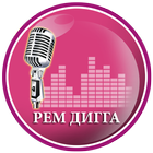 Рем Дигга музыка и лирика icon