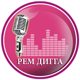 Рем Дигга музыка и лирика icon