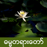 Myanmar Dhamma icône