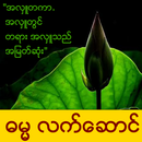 Myanmar Dhamma Present APK
