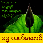 Myanmar Dhamma Present أيقونة