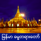 Myanmar Dhamma Light icône