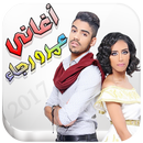 اغاني عمر بلمير ورجاء بلمير APK