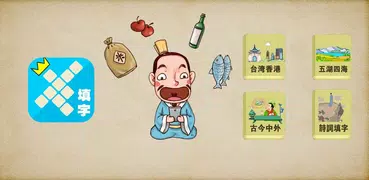 中華填字遊戲