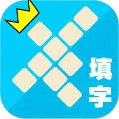 中華填字遊戲