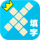 中華填字遊戲 icône