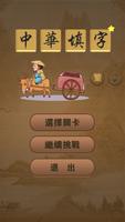 中華填字遊戲 Cartaz